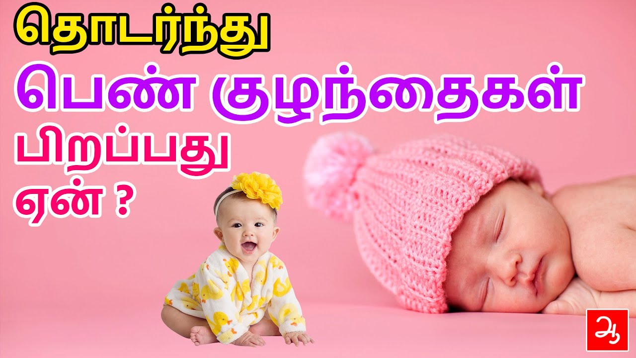 தொடர்ந்து பெண்குழந்தை பிறப்பது ஏன்? | Consecutive girl baby birth | Dr Kumaraswamy | Aathichoodi