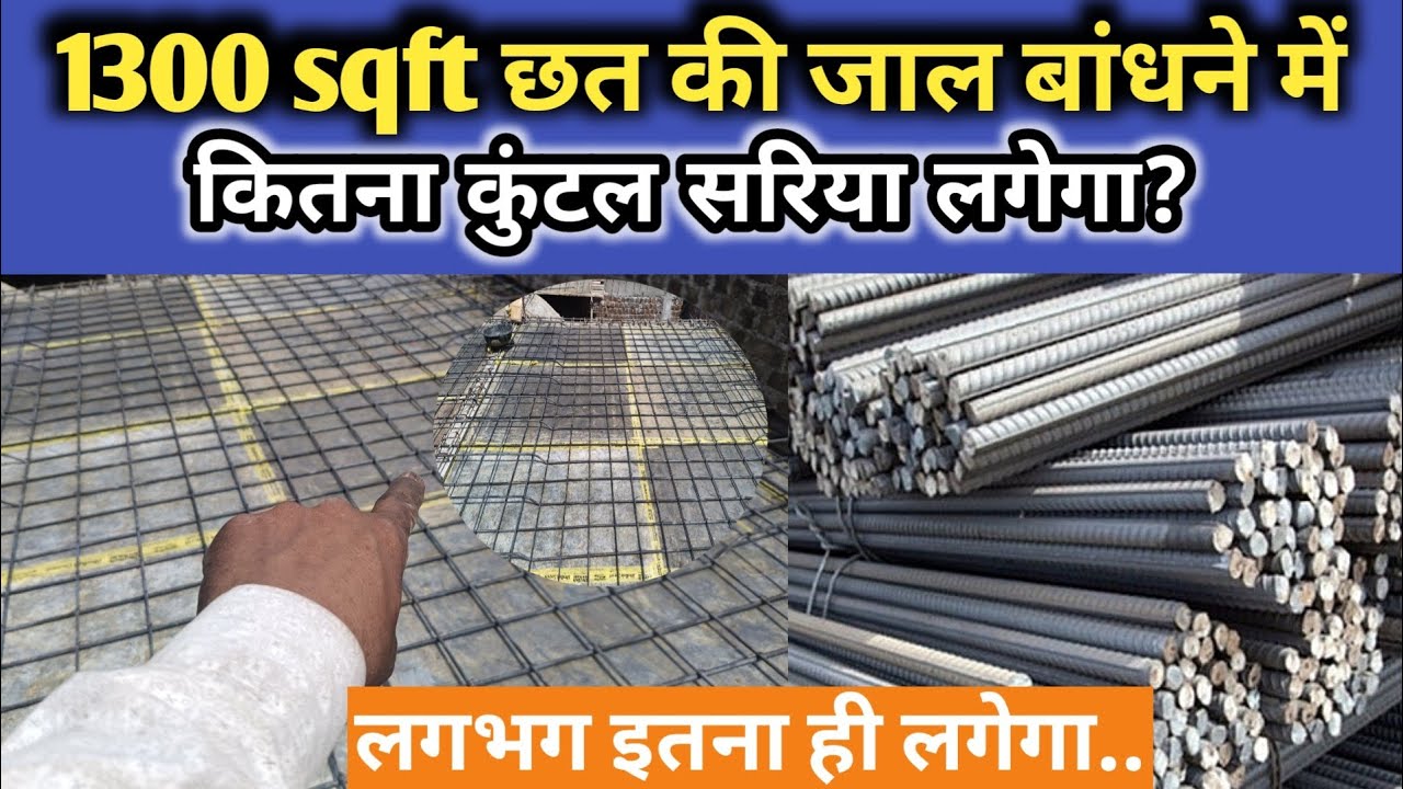 1300 square feet chhat me kitna sariya lagega, steel required for 1300 sq ft slab