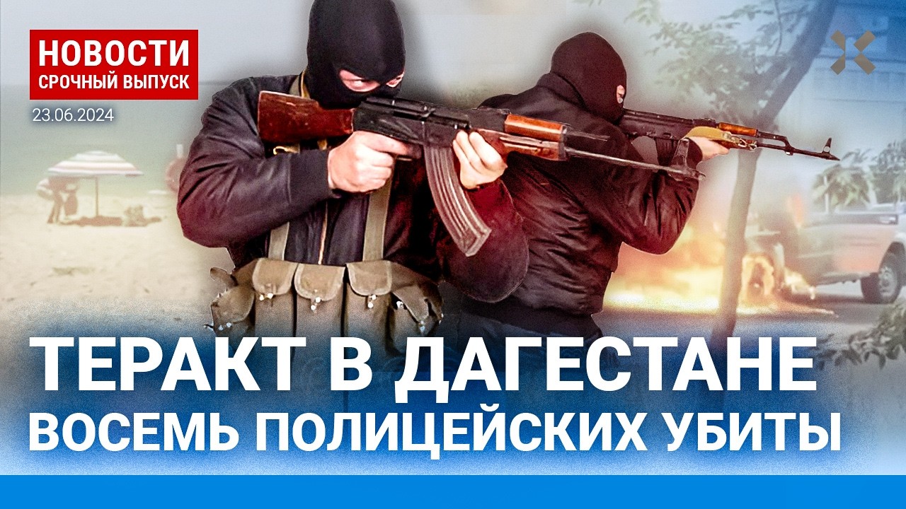 ⚡️НОВОСТИ | ТЕРАКТ В ДАГЕСТАНЕ. БОЕВИКИ В ДЕРБЕНТЕ И МАХАЧКАЛЕ, УБИТЫ ПОЛИЦЕЙСКИЕ | АТАКА НА КРЫМ