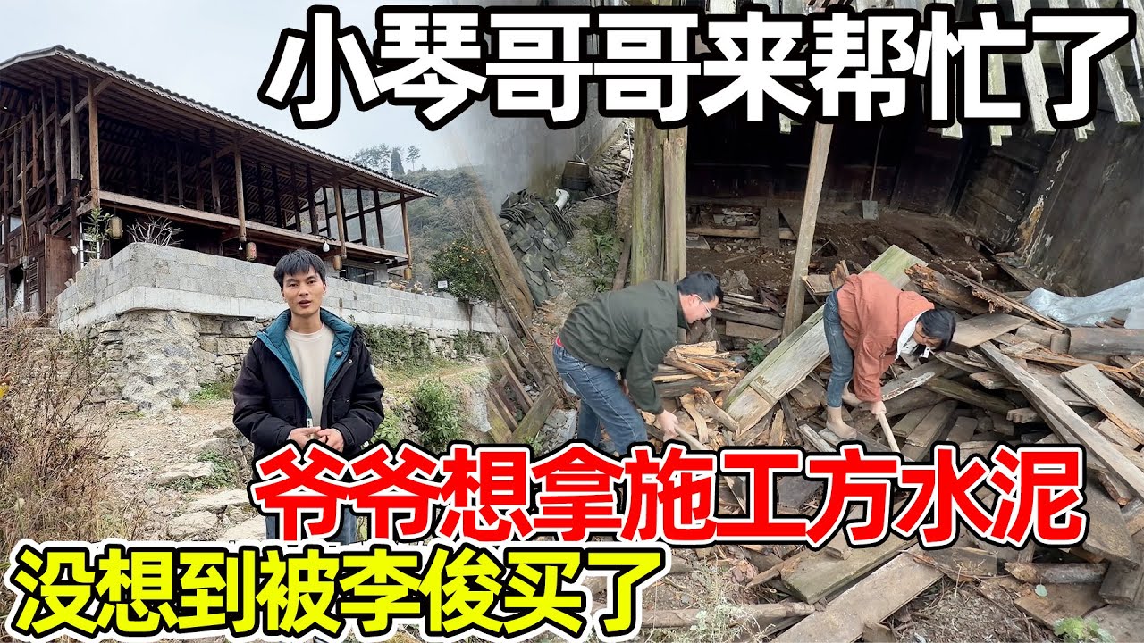 爷爷想拿施工方水泥，叫李俊去问，他没帮忙不好意思要，飞哥很爱小琴，听李俊要改房子就来帮忙了