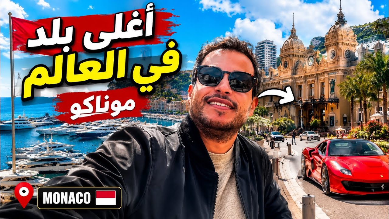 زرت أغلى بلد في العالم ‏🇲🇨 من نيس إلى موناكو: أغنى كيلومترات في أوروبا!!!