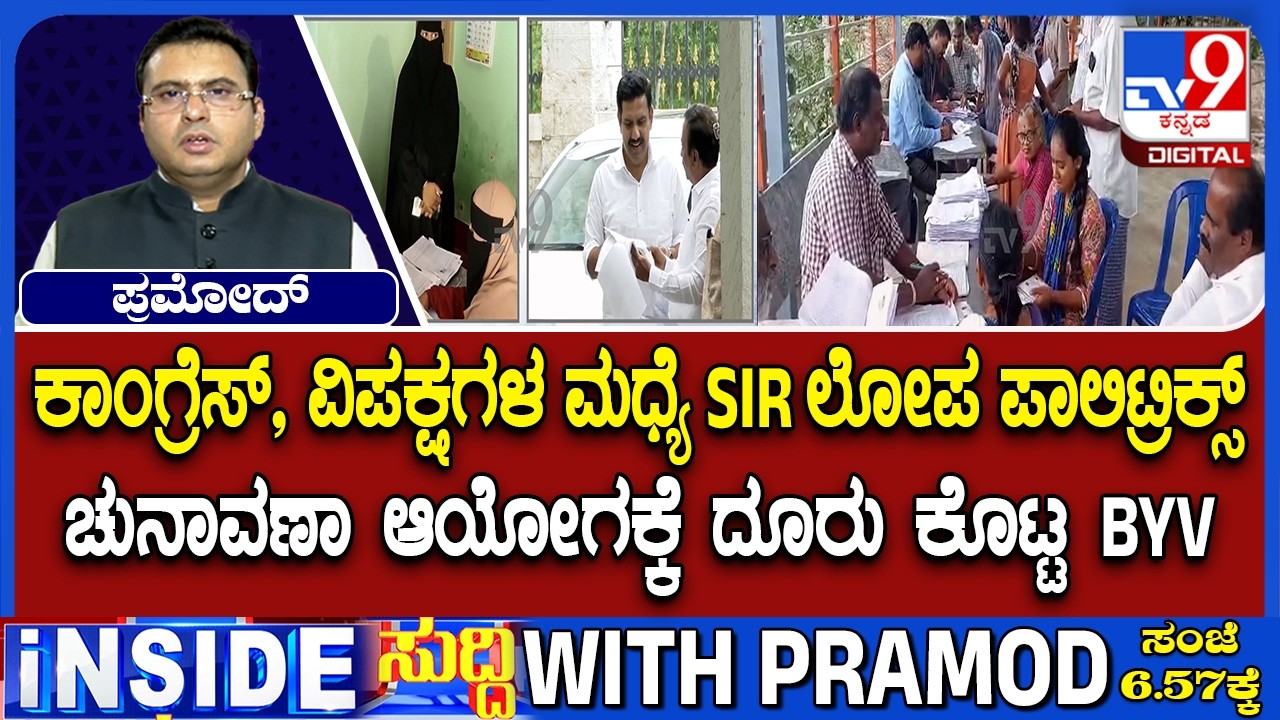 🔴 LIVE | Karnataka SIR Row : ಶಾಲೆ, ದೇಗುಲ, ಮಸೀದಿಯಲ್ಲಿ ಮತಪಟ್ಟಿ ಪರಿಷ್ಕರಣೆ | #tv9d