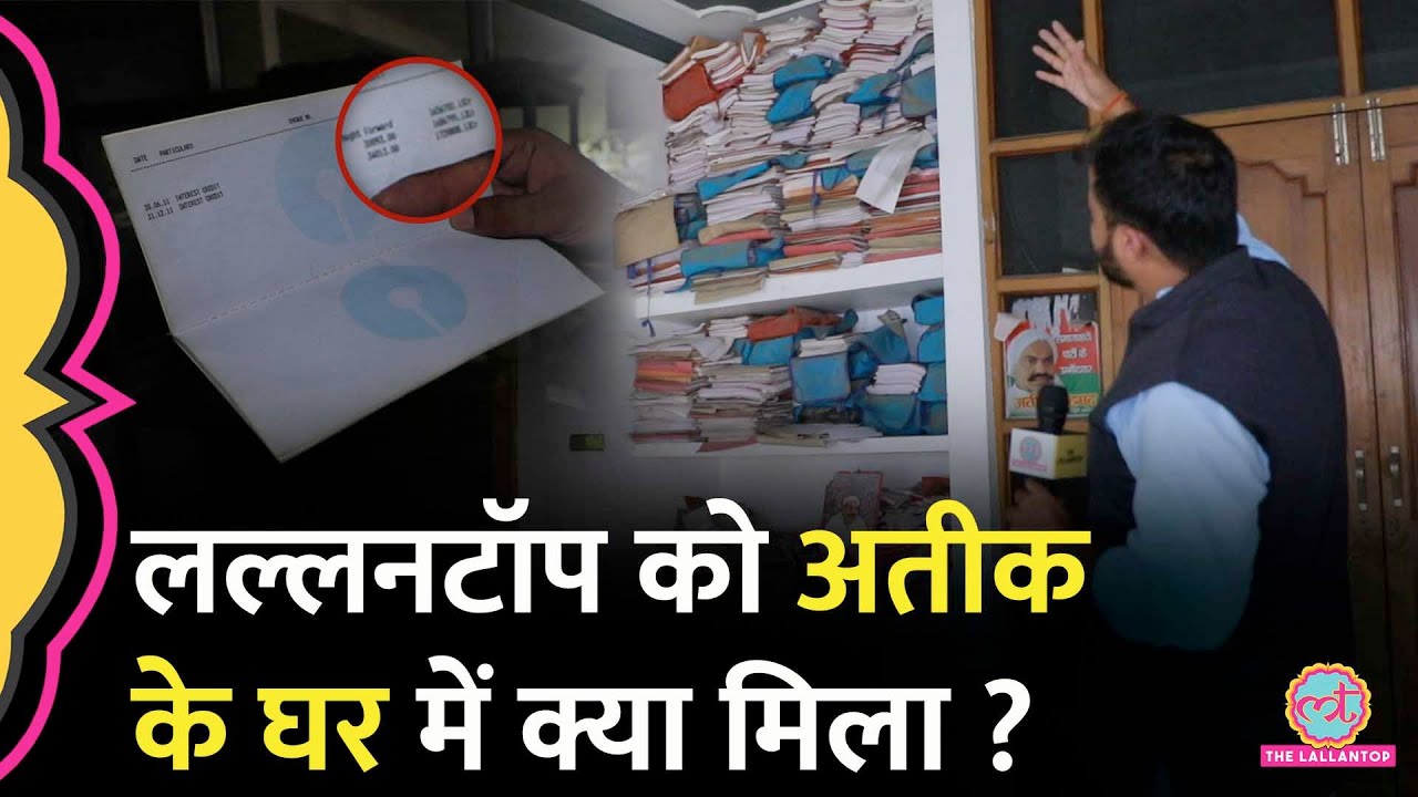 Atique Ahmed के घर-कार्यालय के अंदर क्या मिला? अरबों की संपत्ति के मिट्टी में मिलने की कहानी