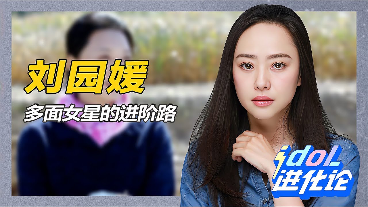 張國立力捧! 劉園媛分手后，演技一飛沖天，反派角色越來越火! #娱乐 #明星 #演员 #影视 #话题