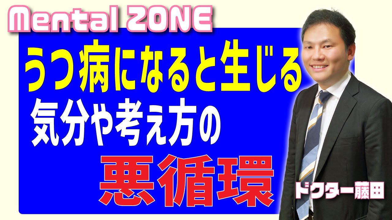 うつ病になると生じる気分や考え方の悪循環について
