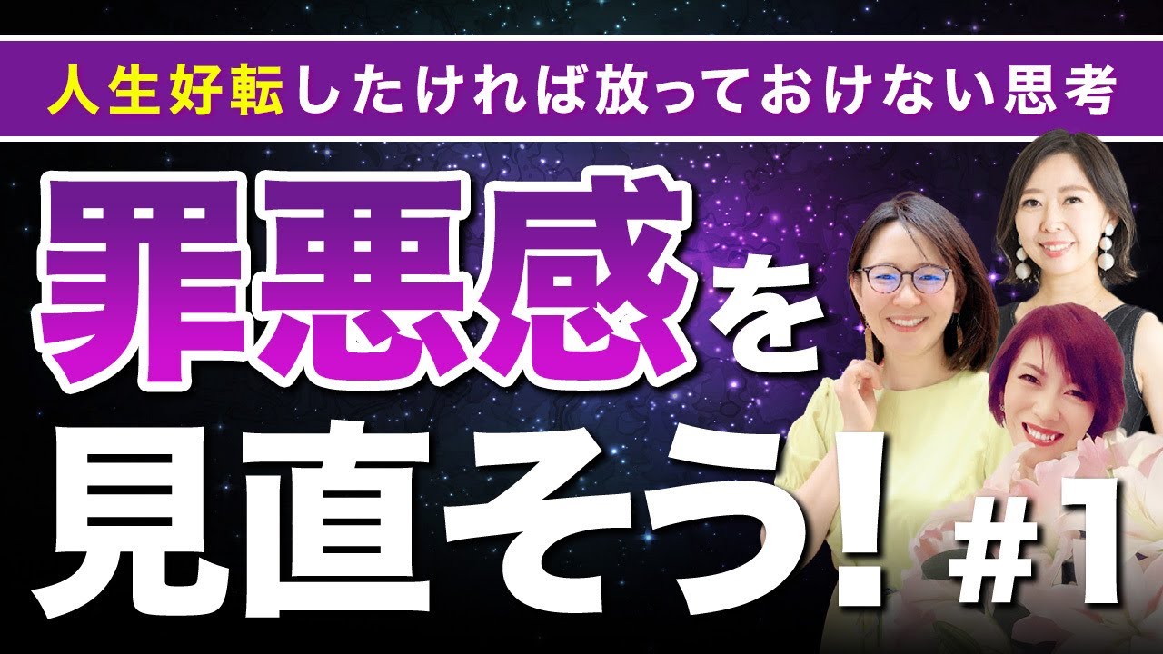 罪悪感から抜け出す方法 人生好転の鍵を握る @思考の学校　宮増侑嬉 【潜在意識・引き寄せ】大石洋子 @小野マッチスタイル邪兄の人生V字回復の法則