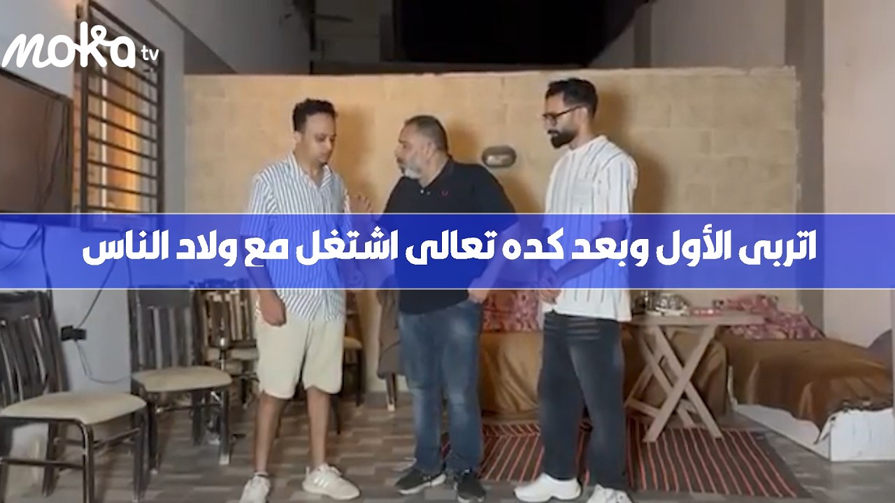 ولاد الناس مش بس تعليم وفلوس لا كمان اخلاق وتربيه شوف علمهم ازاي درس عمرهم مش هينسوا