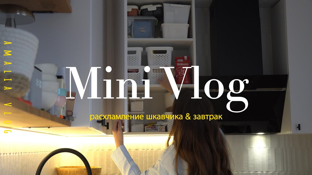 Мини влог / Организация в шкафчике / Завтрак