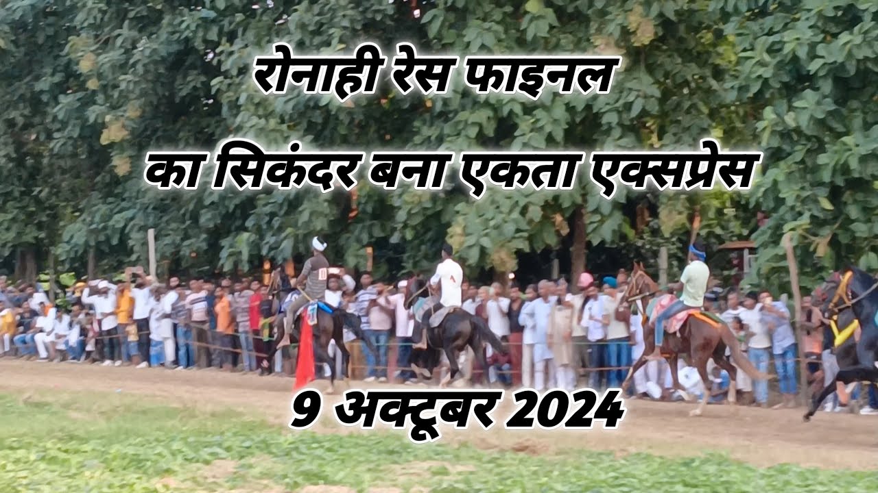 रौनाही फैजाबाद रेस फाइनल