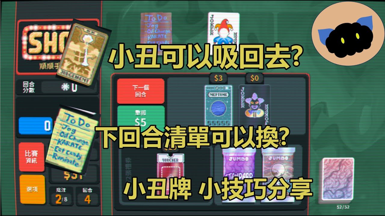 小丑牌 小技巧分享