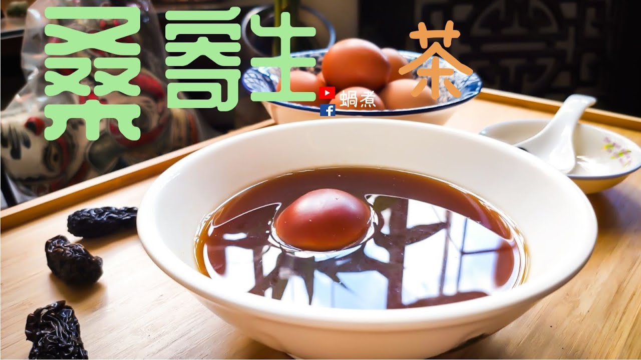 湯水篇｜桑寄生蛋茶 風濕拜拜 特適合月子 懷孕 素食人士飲品 Jishengcha Egg Tea Goodbye Rheumatism Vegan/Postpartum/Pregnancy