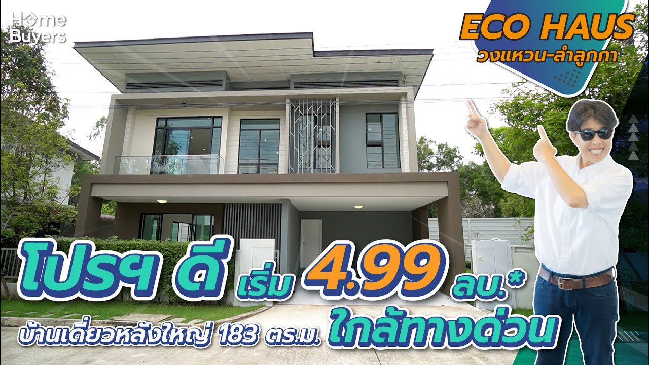 บ้านเดี่ยว ใกล้ทางด่วน โปรฯ ดี เริ่ม 4.99 ลบ.* l รีวิวบ้านเดี่ยว อีโค เฮ้าส์ ECO HAUS วงแหวน-ลำลูกกา