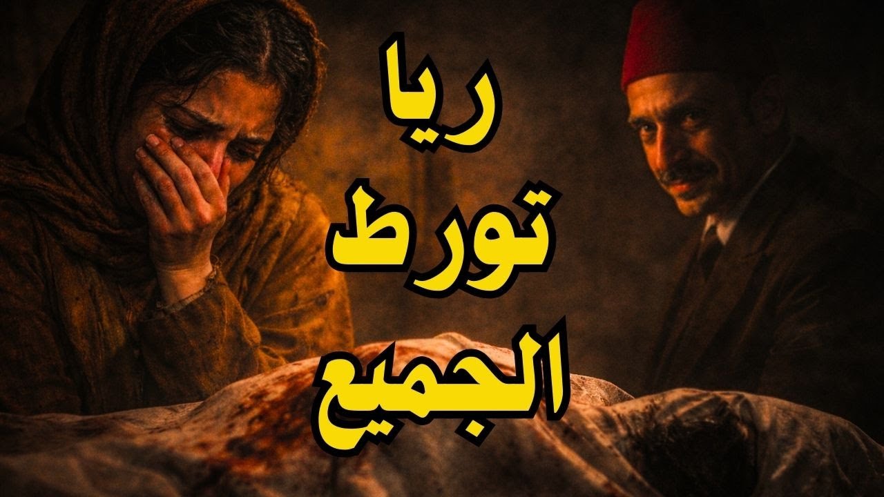 اكتشاف سر تحت بيت ريا | اعترافات تقود إلى جثة وصهريج مخفي (12)