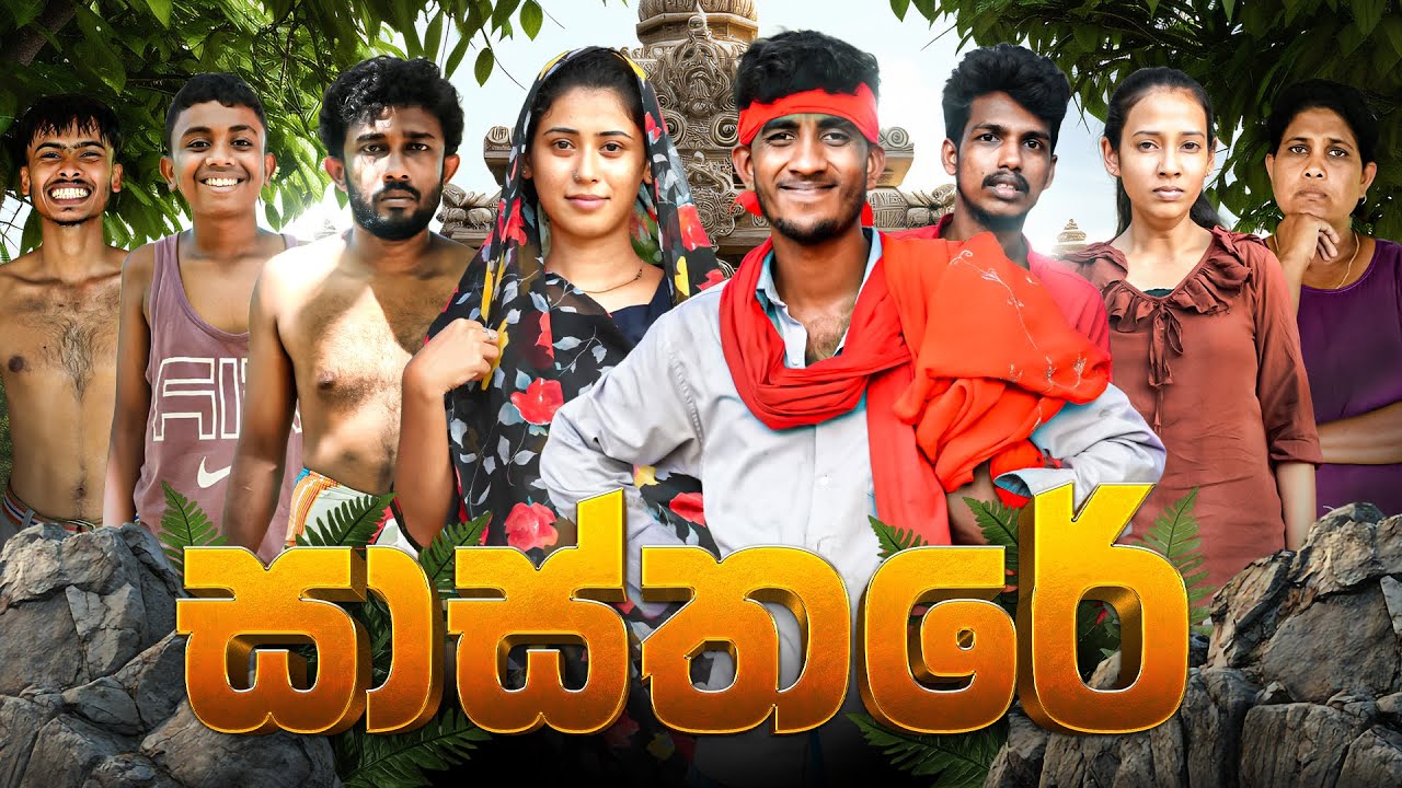 සාස්තරේ | SASTHARE | KDJ PRODUCTIONS   @KDJ98