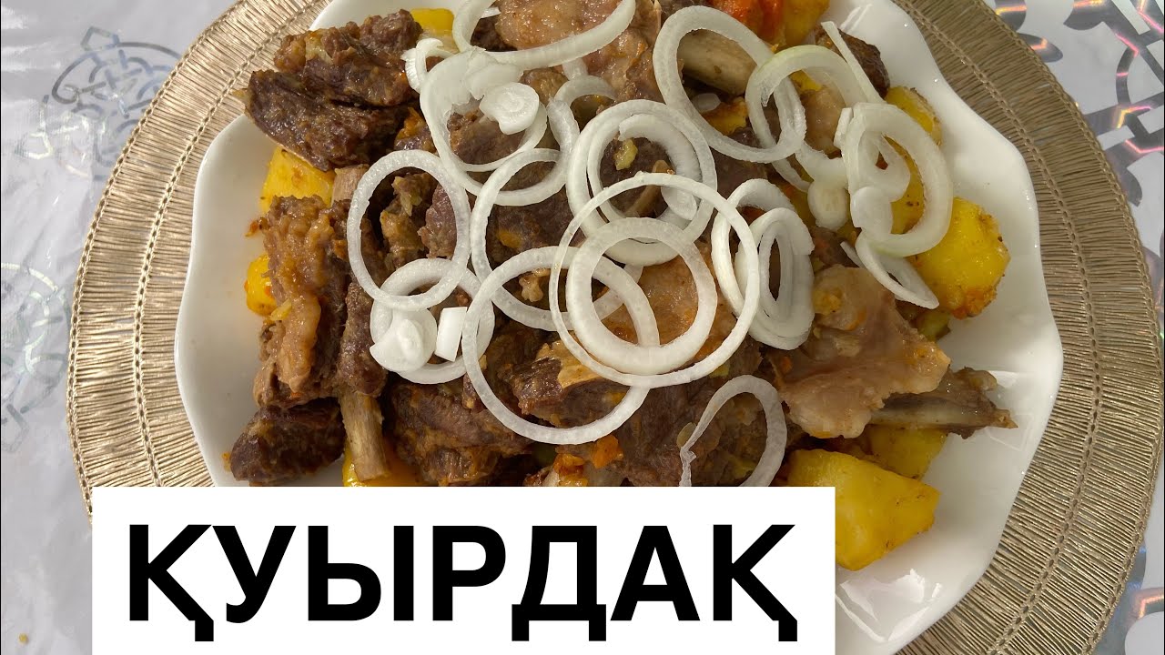Қуырдақ жылқы етінен. Қазақша рецепт. Куырдак из конины.#қуырдақжасау#куырдак