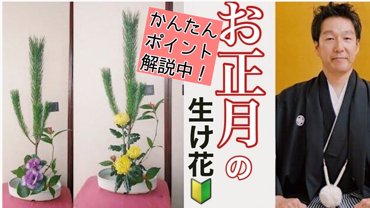 🔰【初心者向け　お正月生け花のポイント】お正月生け花 いけばな小原流 　花意匠　たてるかたち　若松　葉ボタン　菊　千両　 お正月アレンジ　始めよういけばな　レッスン！