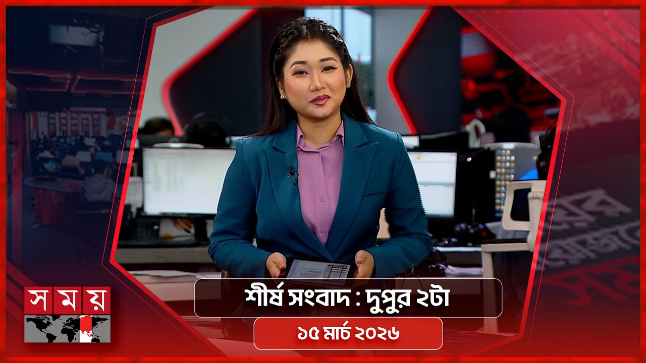 শীর্ষ সংবাদ | দুপুর ২টা | ১৫ মার্চ ২০২৬ | Somoy TV Headline 2pm| Latest Bangladeshi News