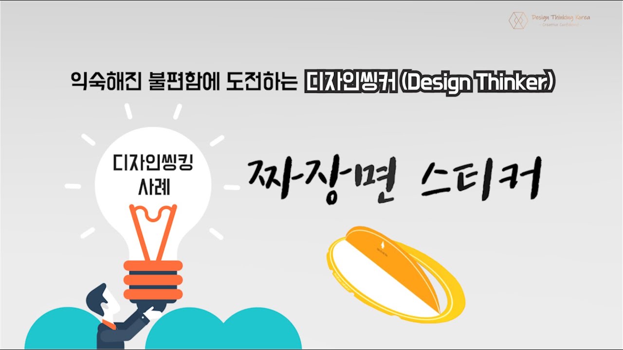 디자인씽킹 사례 - 익숙해진 작은 불편함을 발견하고 해결한 디자인씽커!