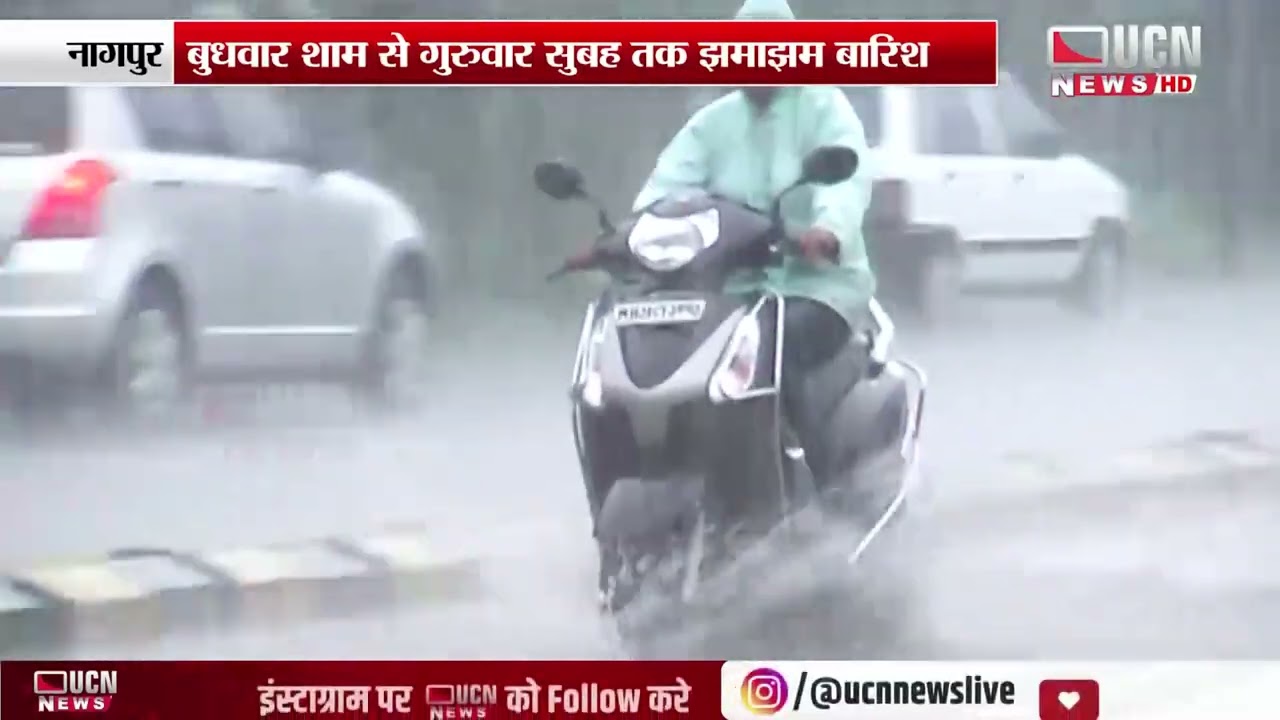 Nagpur : Wednesday Evening to Thursday Morning तक झमाझम बारिश