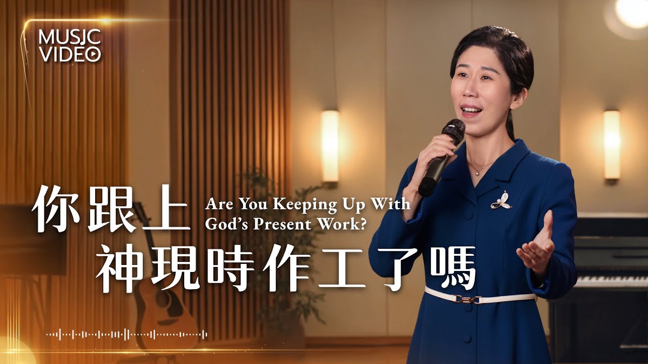 基督教會歌曲《你跟上神現時作工了嗎》【詩歌MV】