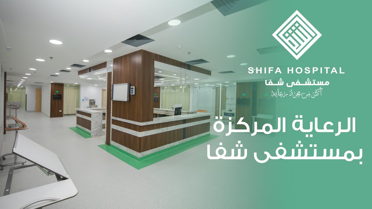 الرعاية المركزة الجديدة بمستشفى شفا
