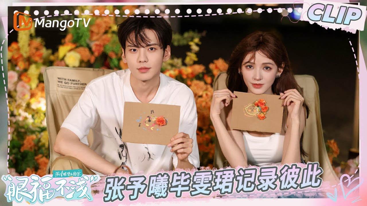 EP4抢先看：靳枝玉叶乐此不疲地记录彼此  张予曦毕雯珺海边深情告白💓｜深情眼团综·眼福不浅 Visual Feast｜MangoTV