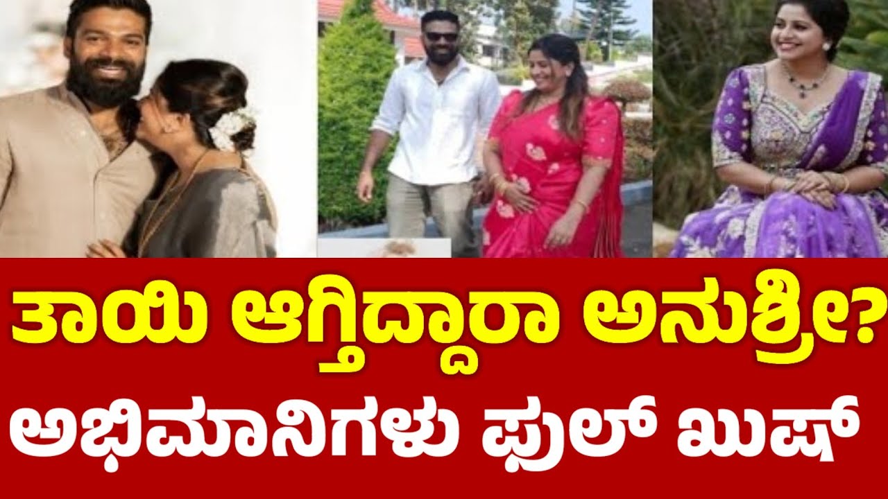 Anchor Anushree: ತಾಯಿ ಆಗ್ತಾಯಿದ್ದಾರೆ ಆಂಕರ್ ಅನುಶ್ರೀ...