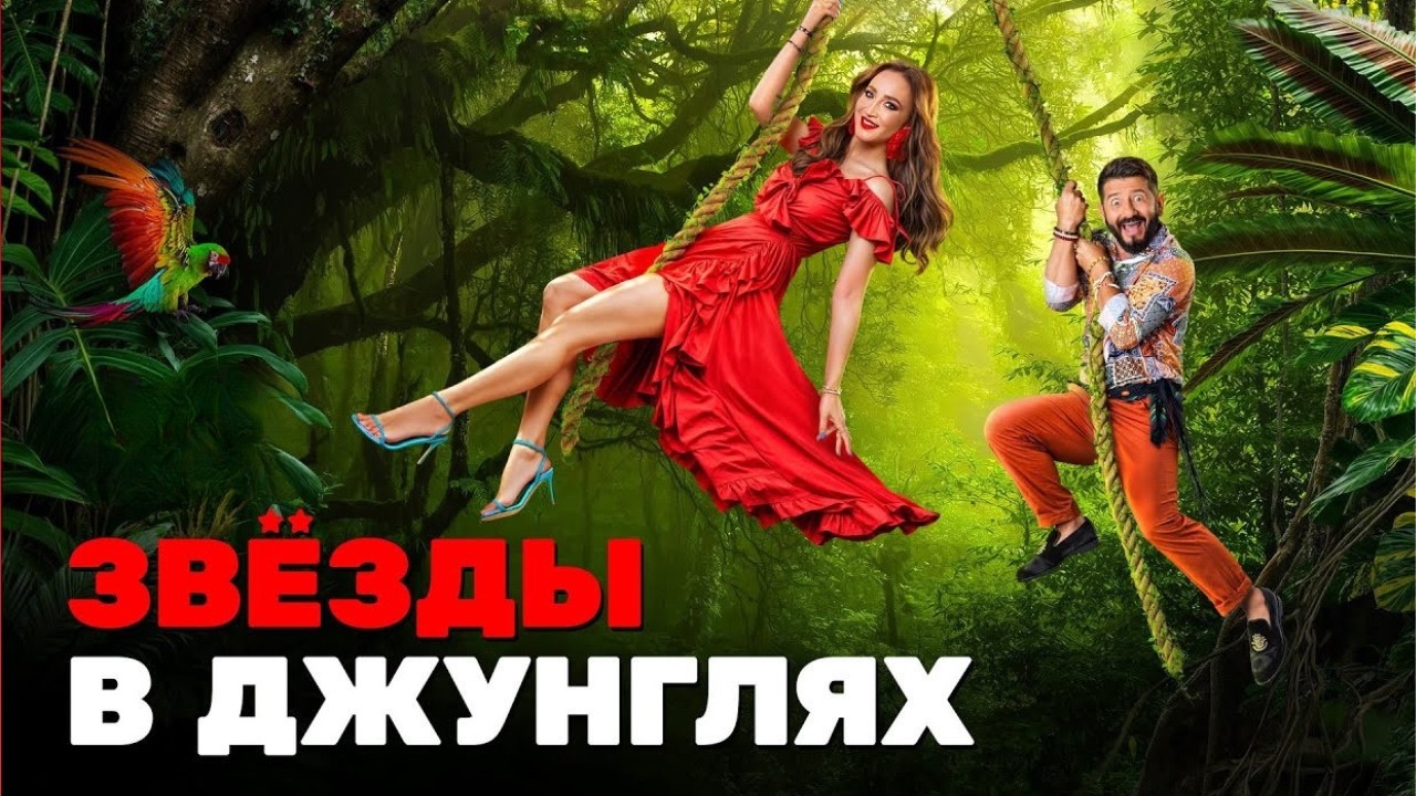Звёзды в джунглях: 1 Сезон | Выпуски 1-3