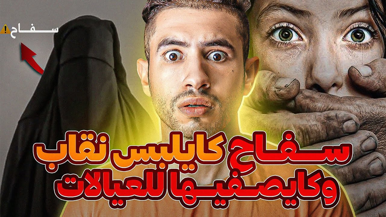 شكون هو ســـــفـــاح 🔪 لكايلبس نقاب 🥷 وكايصـــفيــــها للعيالات !؟