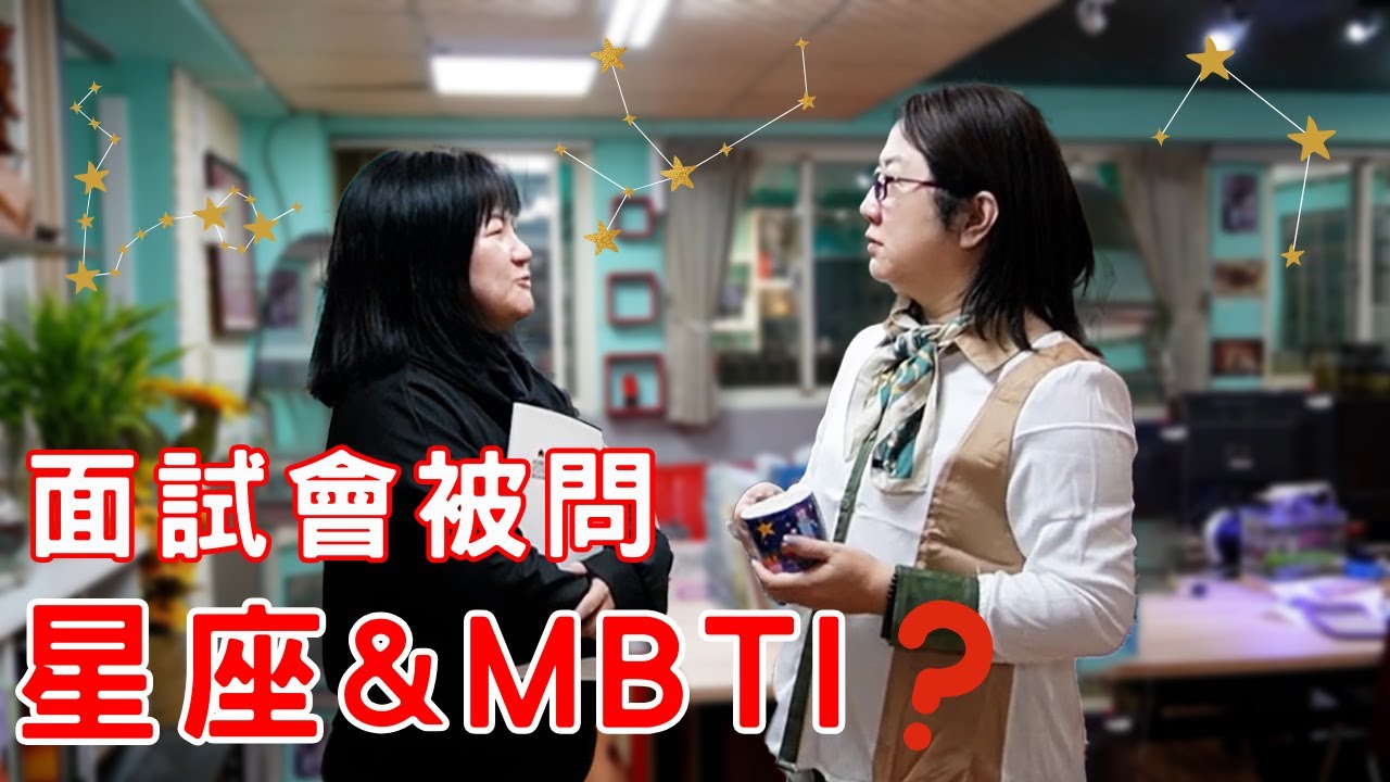 【面試】職場升遷大揭密！競爭對手快速晉升背後的真相！主管偏好處女座接班人？面試技巧解析人格特質！面試中探究星座、MBTI，竟是公司的選才關鍵！揭開公司選才的神秘面紗！？ #面試#求職 #職場新人