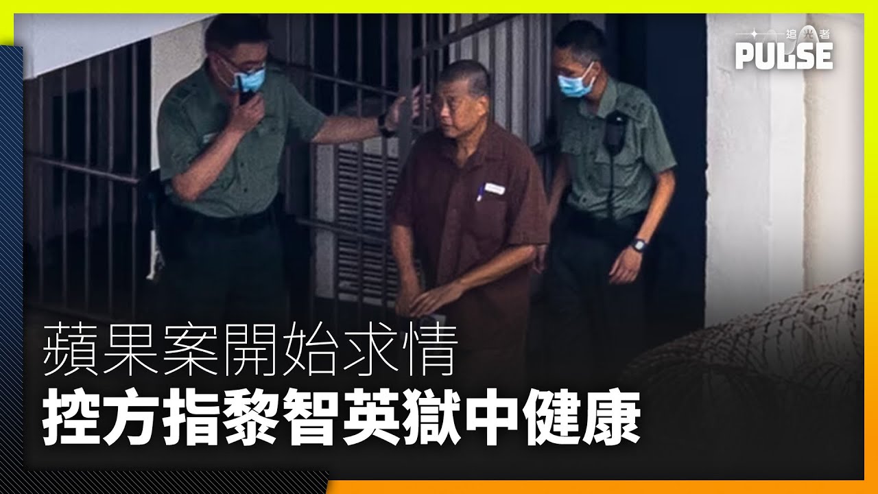 蘋果案｜黎智英及親友未交任何求情信  辯方指懲教署稱黎獄中體重上升資料有誤
