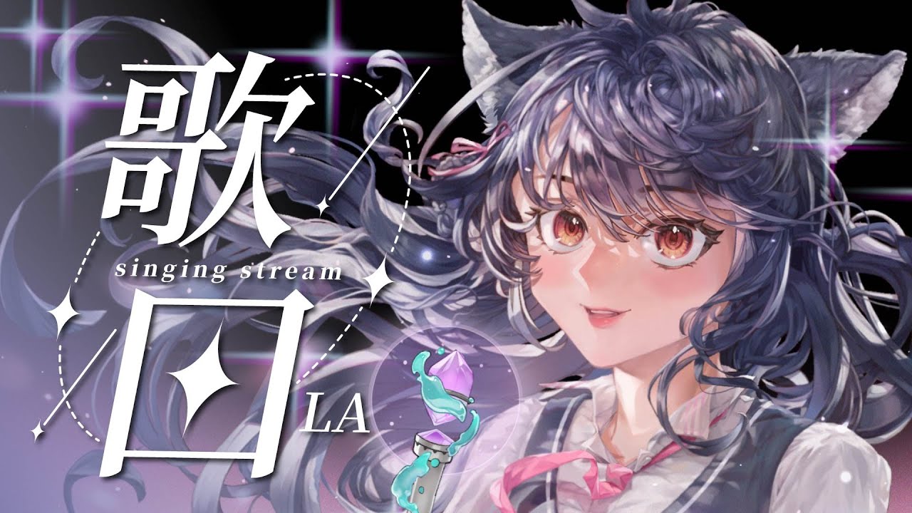 【歌回LA】SING！#森森鈴蘭