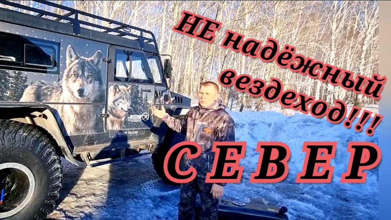 вездеход север развалился за 3 месяца