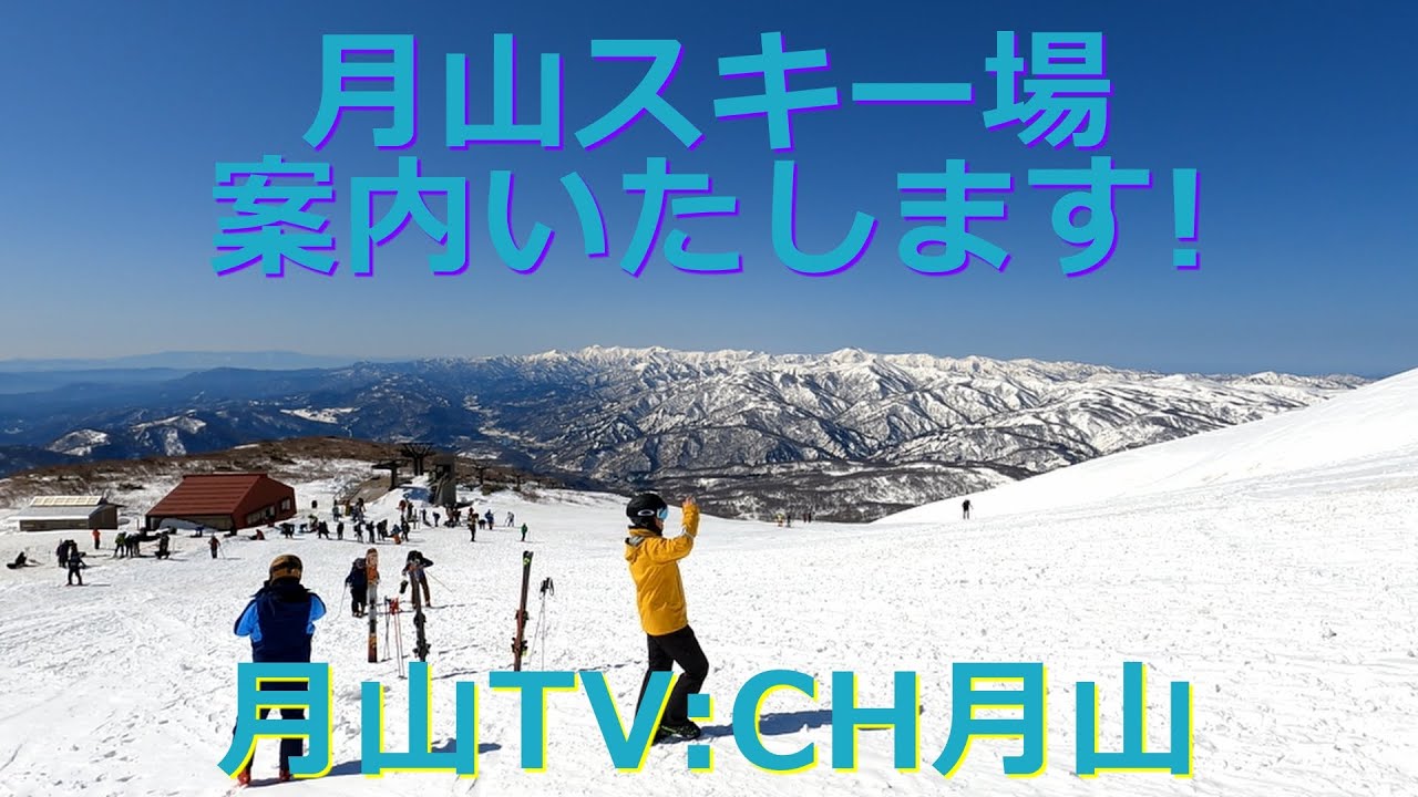 月山TV：CH.月山：2023 4月10日 月山スキー場オープン！UHD