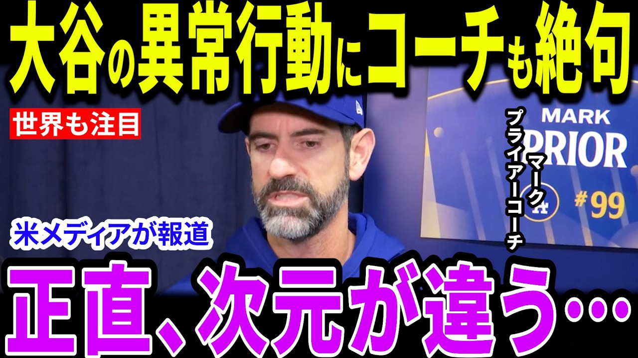 【大谷翔平】大谷のWBCへの覚悟に驚愕「何だってやる」世界一でも満足しない大谷翔平の異常すぎるオフとは？【海外の反応/MLB/メジャー/野球】