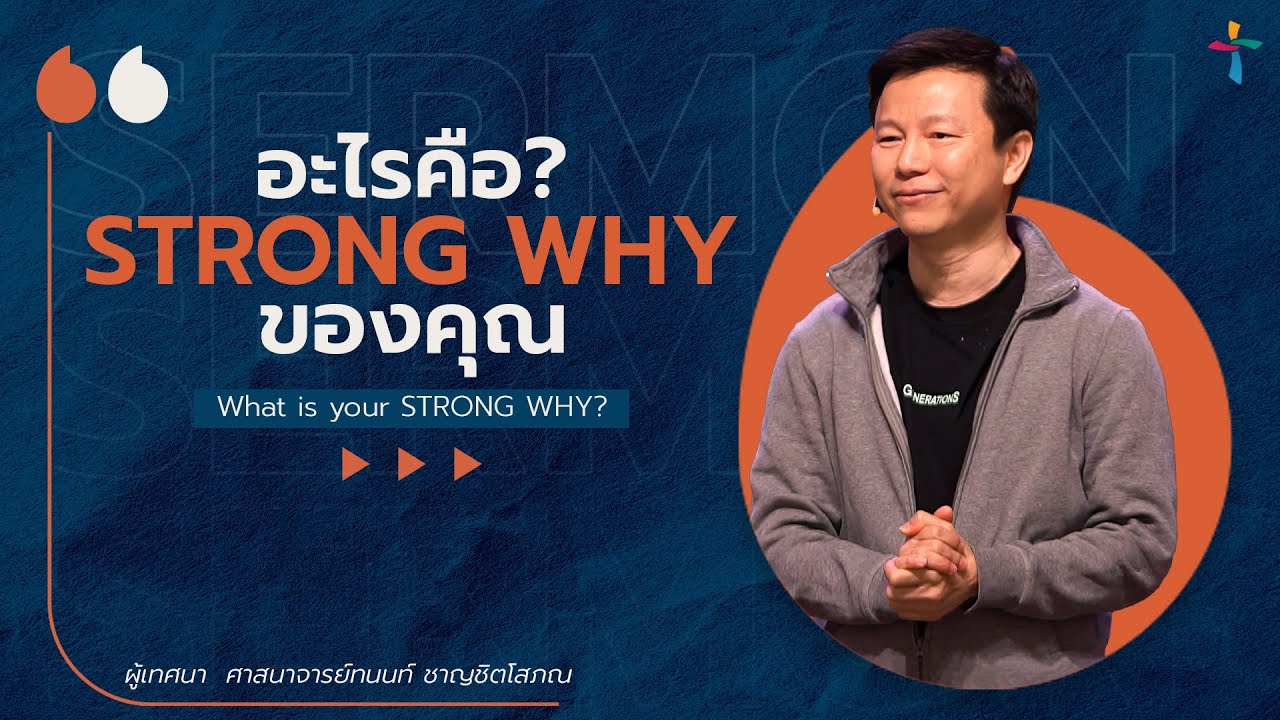 อะไรคือ STRONG WHY ของคุณ