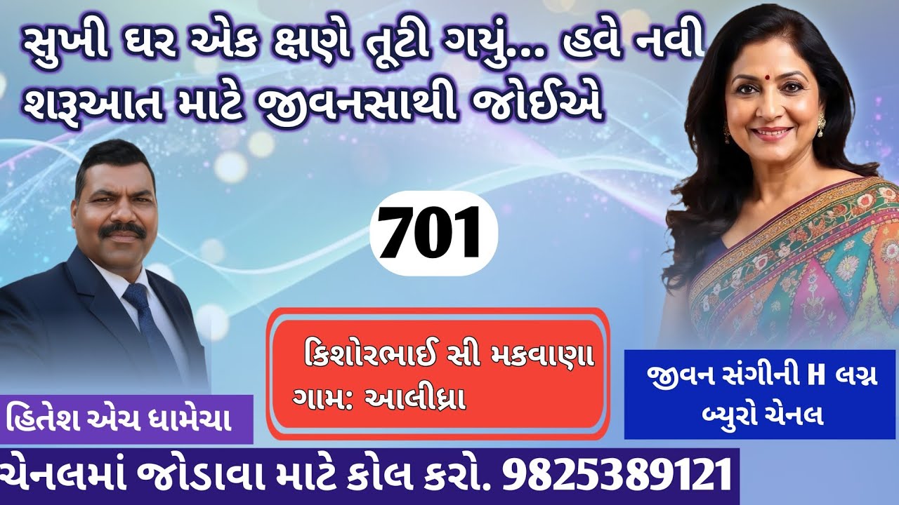 સુખી ઘર એક ક્ષણે તૂટી ગયું… હવે નવી શરૂઆત માટે જીવનસાથી જો/જીવન સંગીની H/લગ્ન_બ્યુરો/હિતેશ એચ ધામેચા