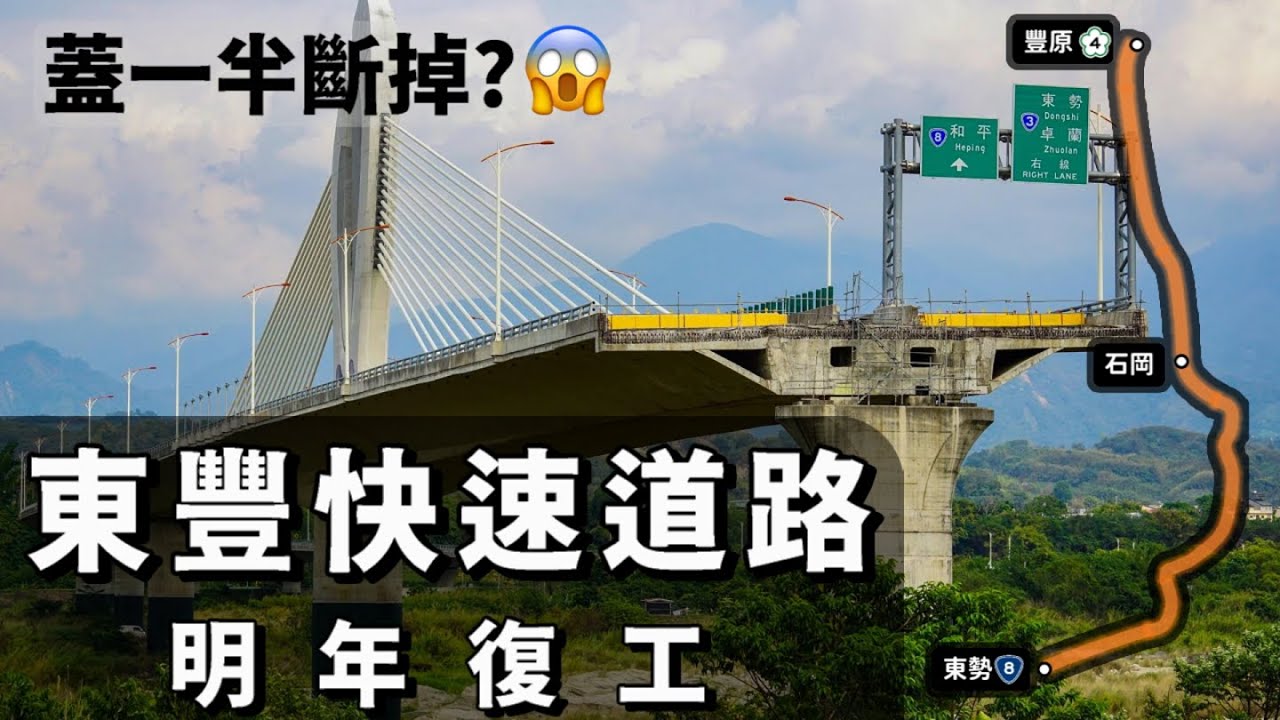 聳立在大甲溪數年的斷橋😱 山城期盼已久的東豐快速道路明年終於要復工了？✨