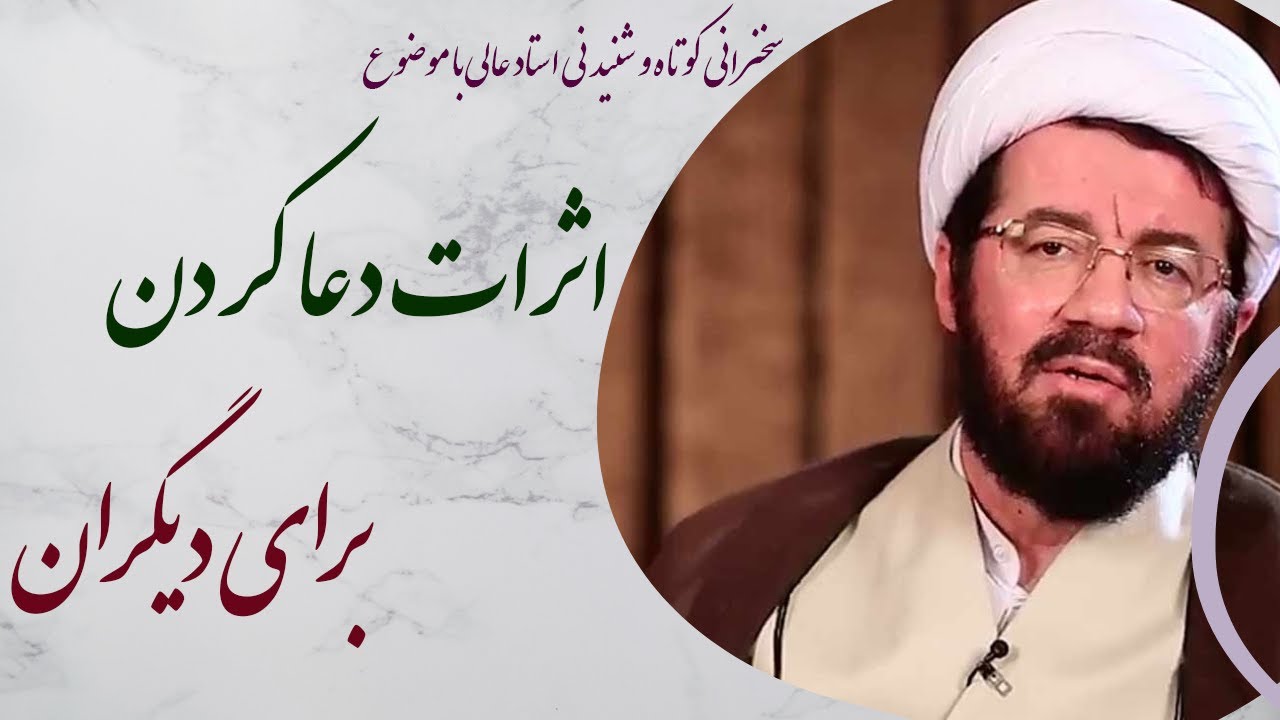 استاد عالی|سخنرانی کوتاه وشنیدنی با موضوع دعا برای دیگران
