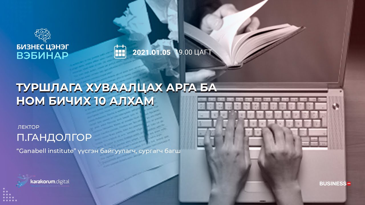 Туршлага хуваалцах арга ба ном бичих 10 алхам (№67)
