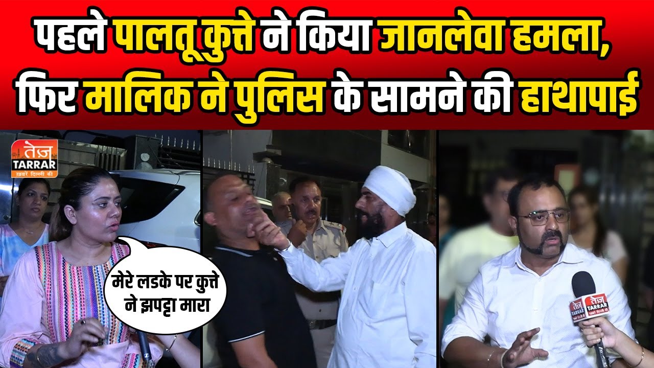 पहले पालतू कुत्ते ने किया जानलेवा हमला,फिर मालिक ने पुलिस के सामने की हाथापाई | Vikaspuri Dog Attack