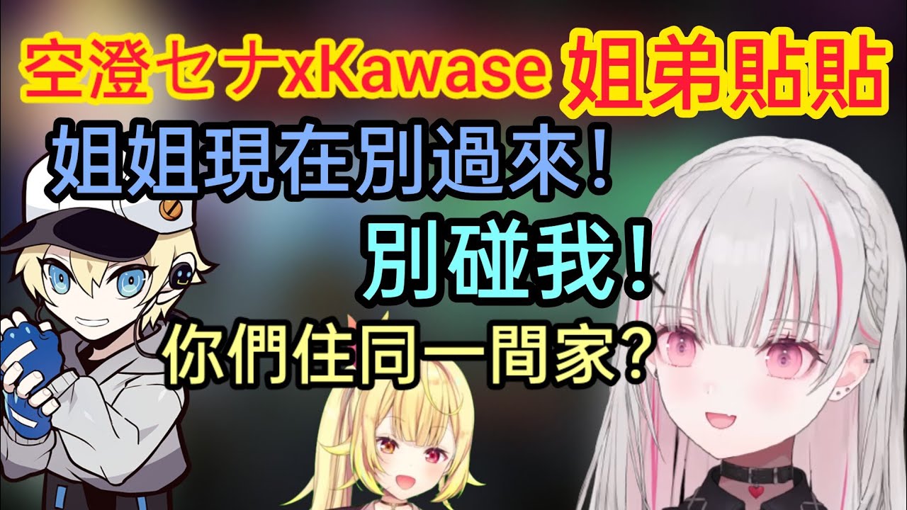 【Vspo】CR Cup練習賽第一天　竟然誕生了空澄xKawase姐弟說?
