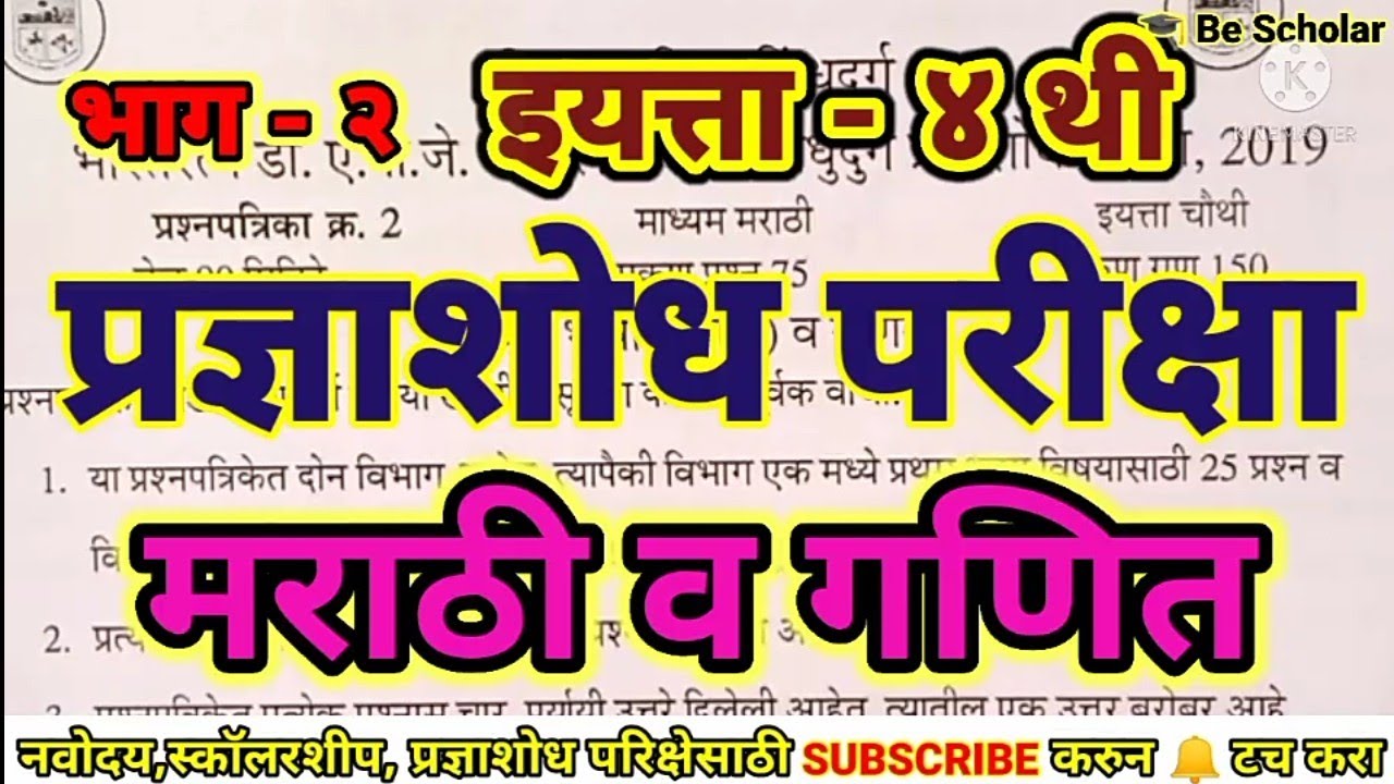 प्रज्ञाशोध परीक्षा इयत्ता ४ थी सराव प्रश्नपत्रिका अचूक स्पष्टीकरणासह pradnya shodh pariksha 4thstd