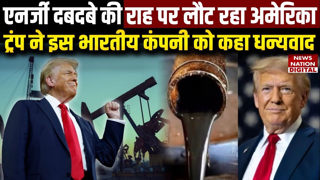 US Iran Tension: Energy Dominance की राह पर लौट रहा America,Trump ने इस Indian Company को कहा Thanks