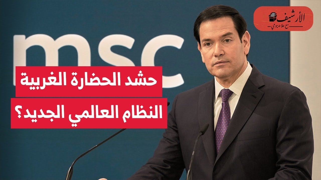 أقوى توصيف للنظام العالمي الجديد؟ خطاب روبيو في ميونخ؟ حشد الحضارة الغربية وعسكرة الاقتصاد؟