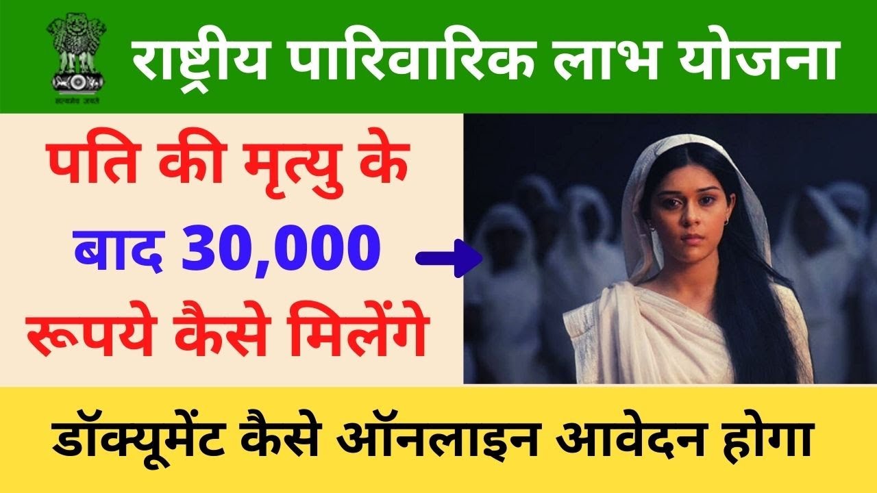 पति की मृत्यु के बाद 30,000 रूपये कैसे मिलेंगे, विधवा पारिवारिक लाभ योजना आवेदन कैसे करे, Documents