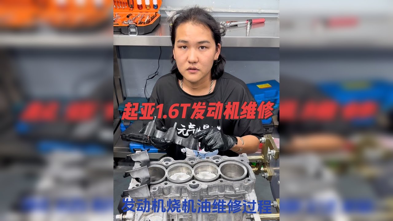 起亚1.6T发动机烧机油维修全过程！拧好每一颗螺丝，修好每一台车，大修发动机不是让他续命而是让他重生！最好听的身音莫过于大修完，发动机着车的那一刻一切都值得！