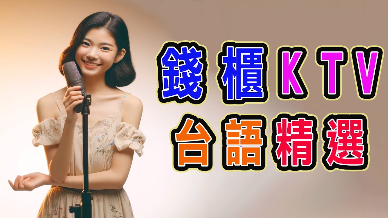 錢櫃 | #台語 #KTV | ３月精選 | #完整歌單、歌詞 | KKBOX | 茫茫到深更、粉紅超跑、望你來、香水、十三號水門、多情的阿那答、刀馬旦、風飛沙、練舞功、憂愁 ...【KTV歌詞MV】