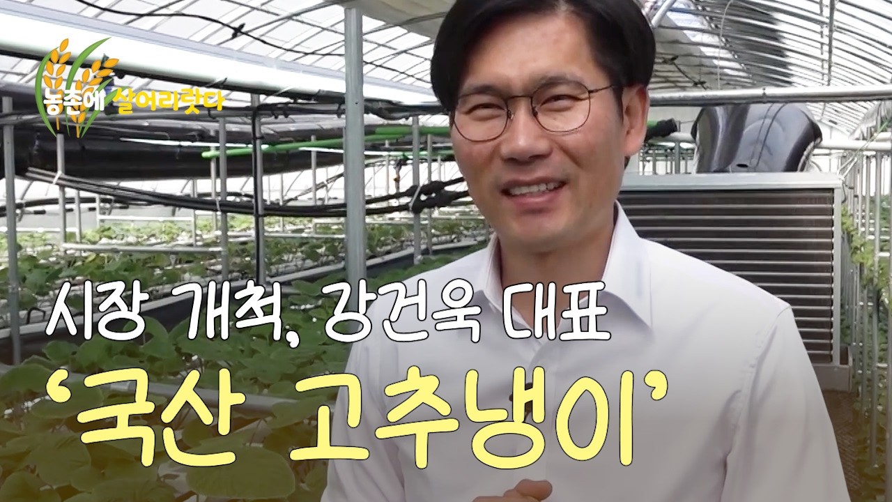 국산 고추냉이로 시장 개척…강건욱 대표