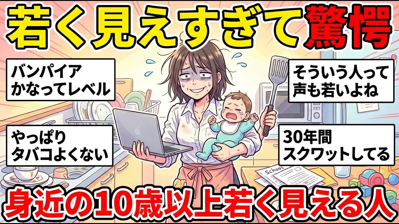 【ガルちゃん有益】【老化知らず】あやかりたい！実際の年齢より異様に若く見える人ってどんな特徴ある？【ガルちゃん雑談】【更年期キツイ】